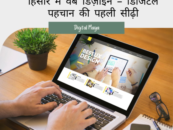 हिसार में वेब डिज़ाइन – डिजिटल पहचान की पहली सीढ़ी